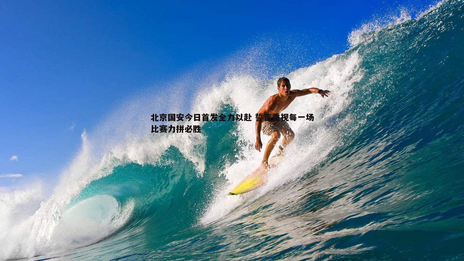 北京国安今日首发全力以赴 誓言重视每一场比赛力拼必胜