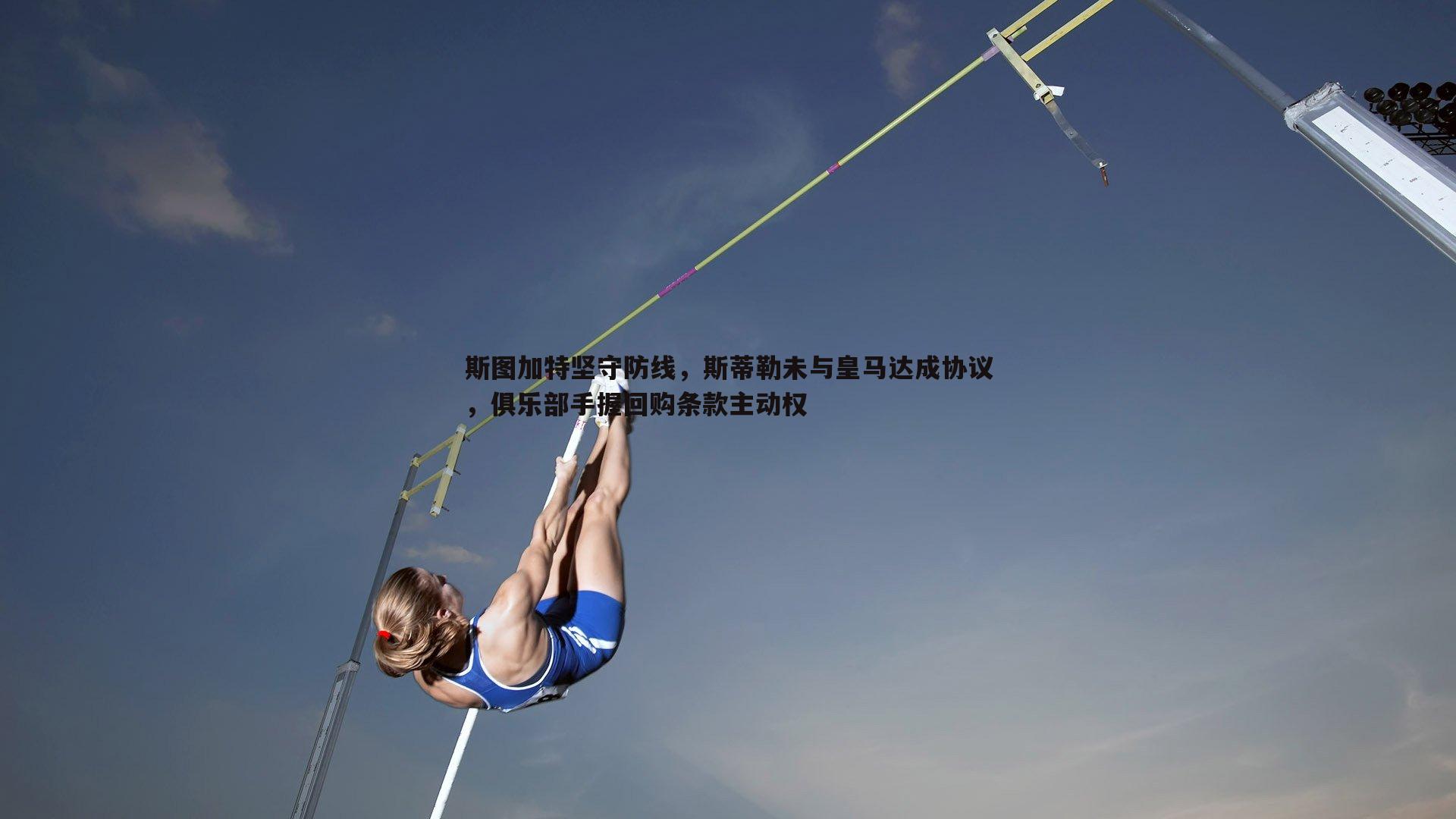 斯图加特坚守防线，斯蒂勒未与皇马达成协议，俱乐部手握回购条款主动权