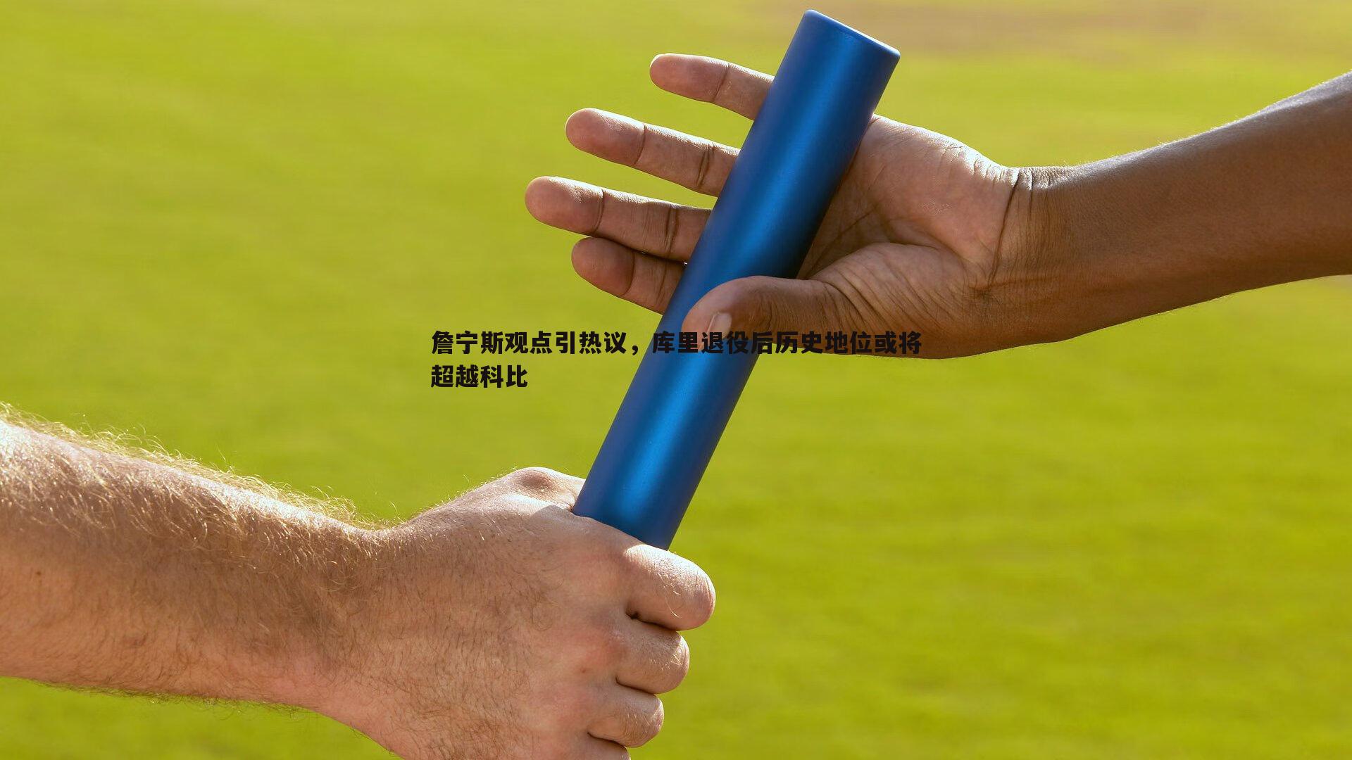 詹宁斯观点引热议，库里退役后历史地位或将超越科比