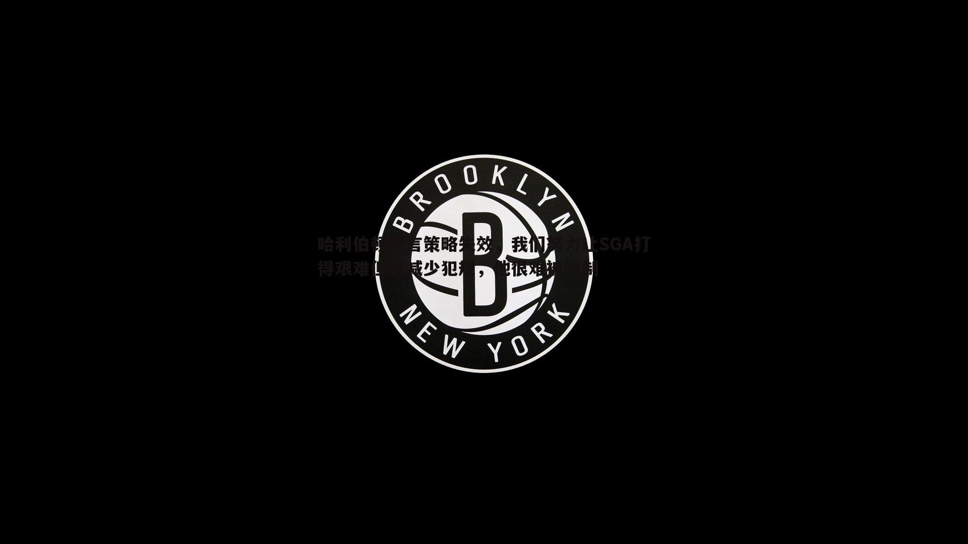 OG真人-哈利伯顿坦言策略失效，我们努力让SGA打得艰难但要减少犯规，他很难被限制