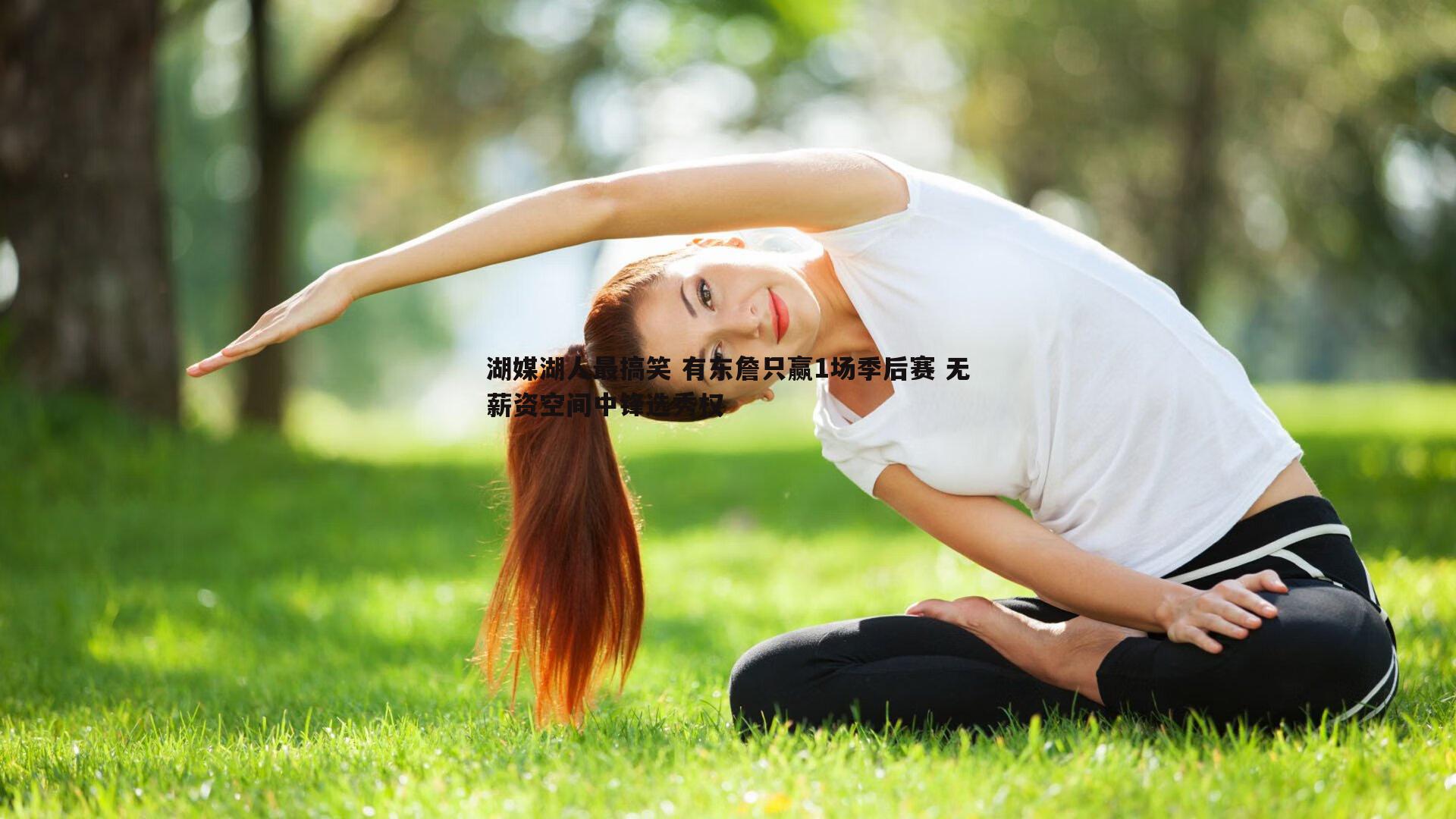 湖媒湖人最搞笑 有东詹只赢1场季后赛 无薪资空间中锋选秀权