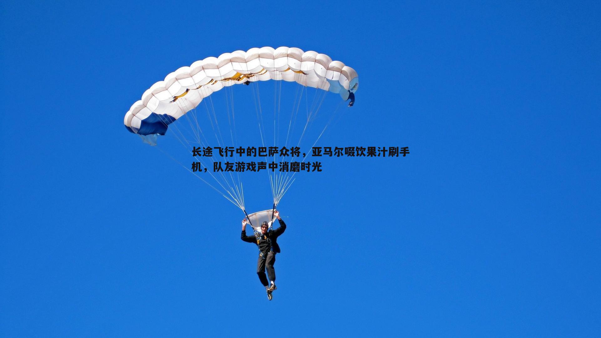 长途飞行中的巴萨众将，亚马尔啜饮果汁刷手机，队友游戏声中消磨时光