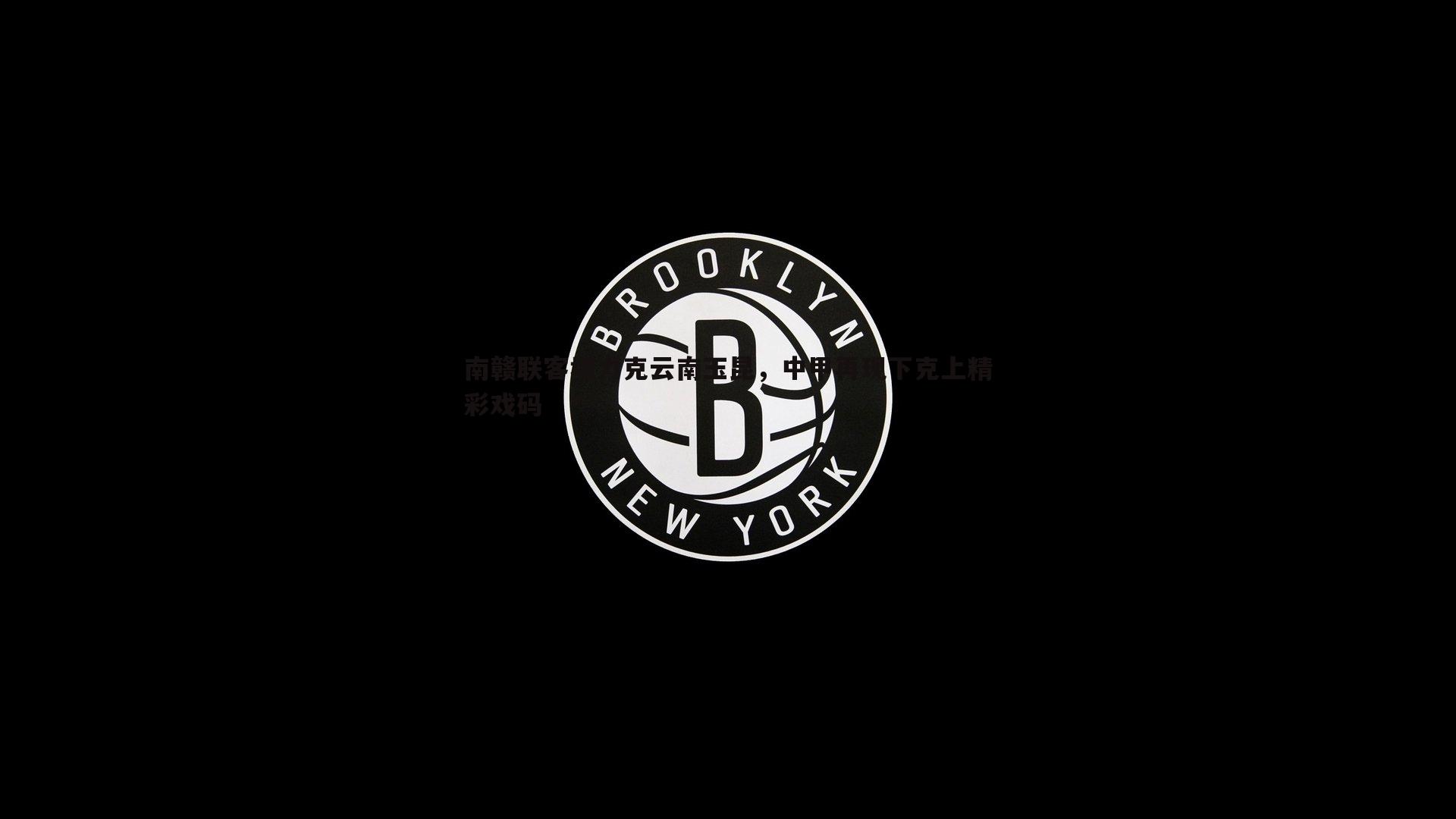 OG真人-南赣联客场力克云南玉昆，中甲再现下克上精彩戏码