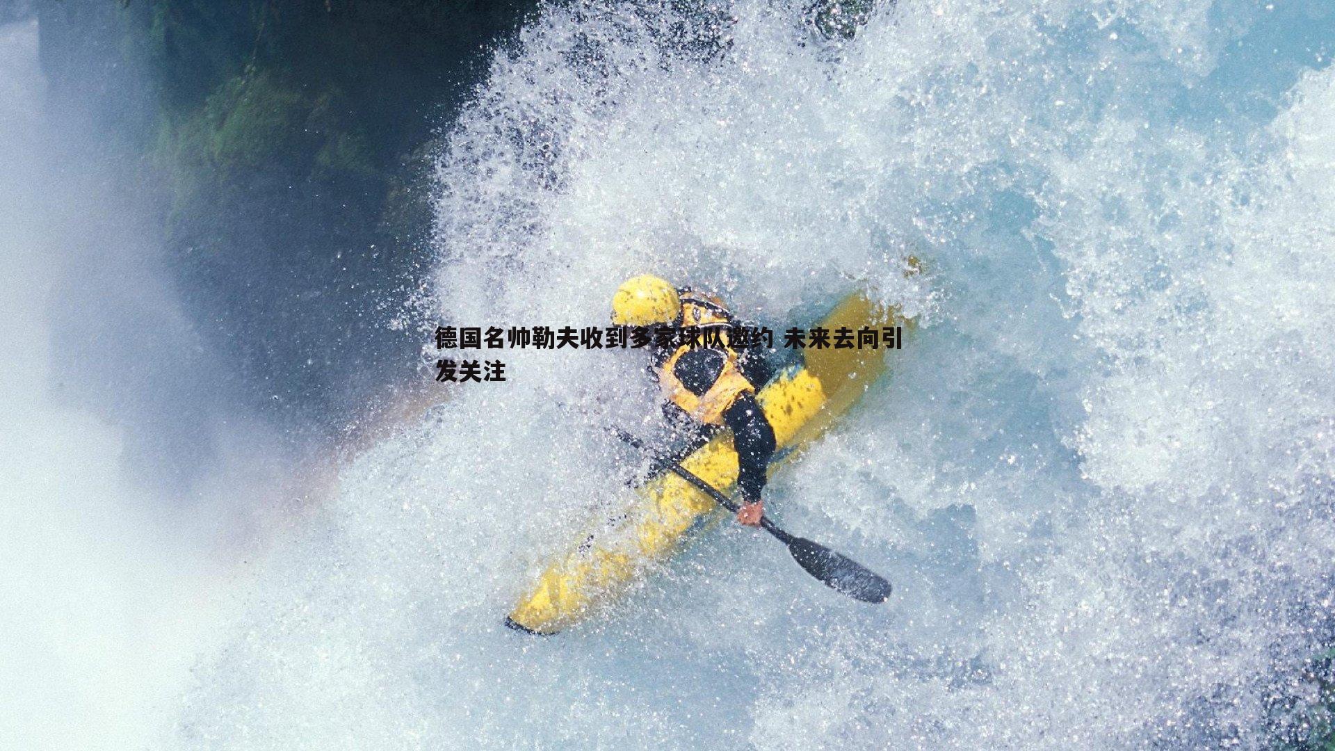 德国名帅勒夫收到多家球队邀约 未来去向引发关注