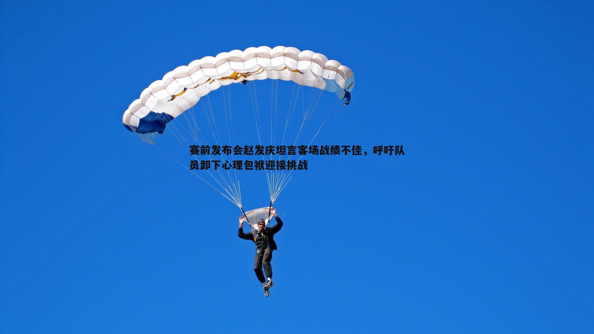 OG真人-赛前发布会赵发庆坦言客场战绩不佳，呼吁队员卸下心理包袱迎接挑战