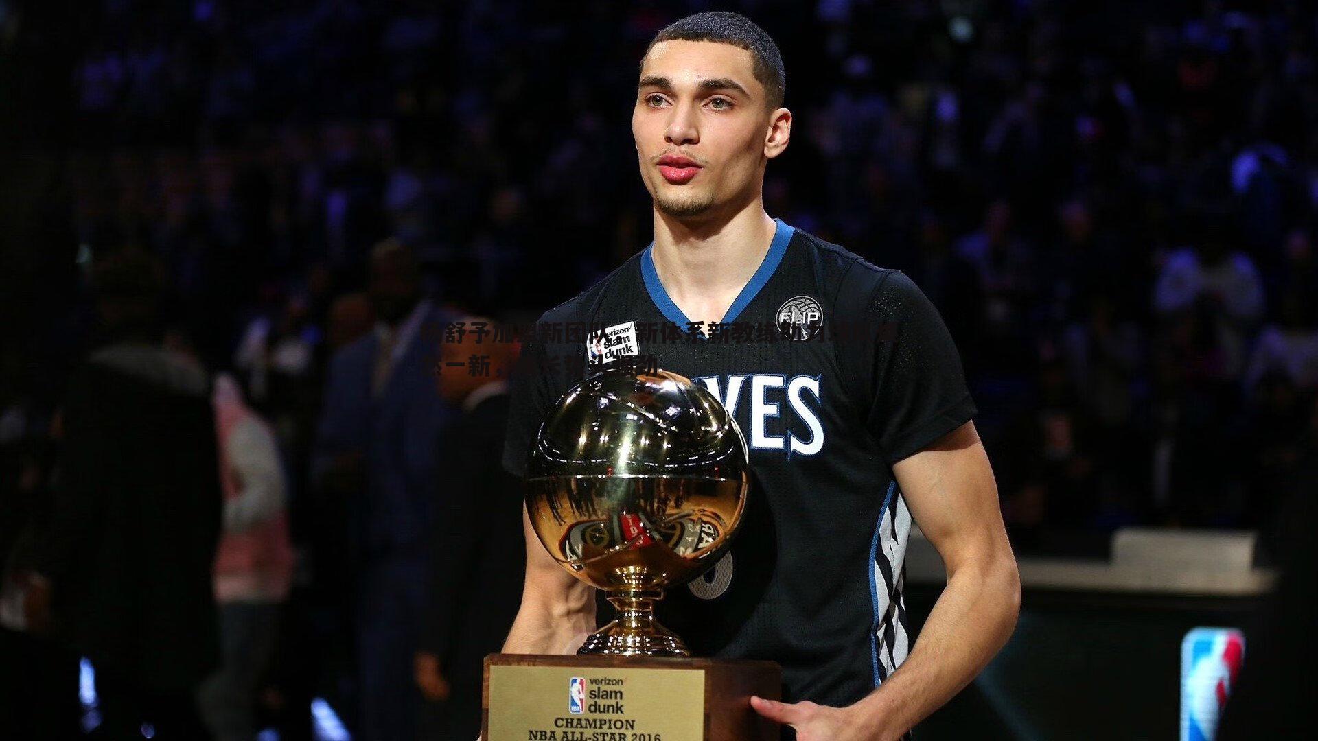 杨舒予加盟新团队,新体系新教练助力球队焕然一新,成长势头强劲