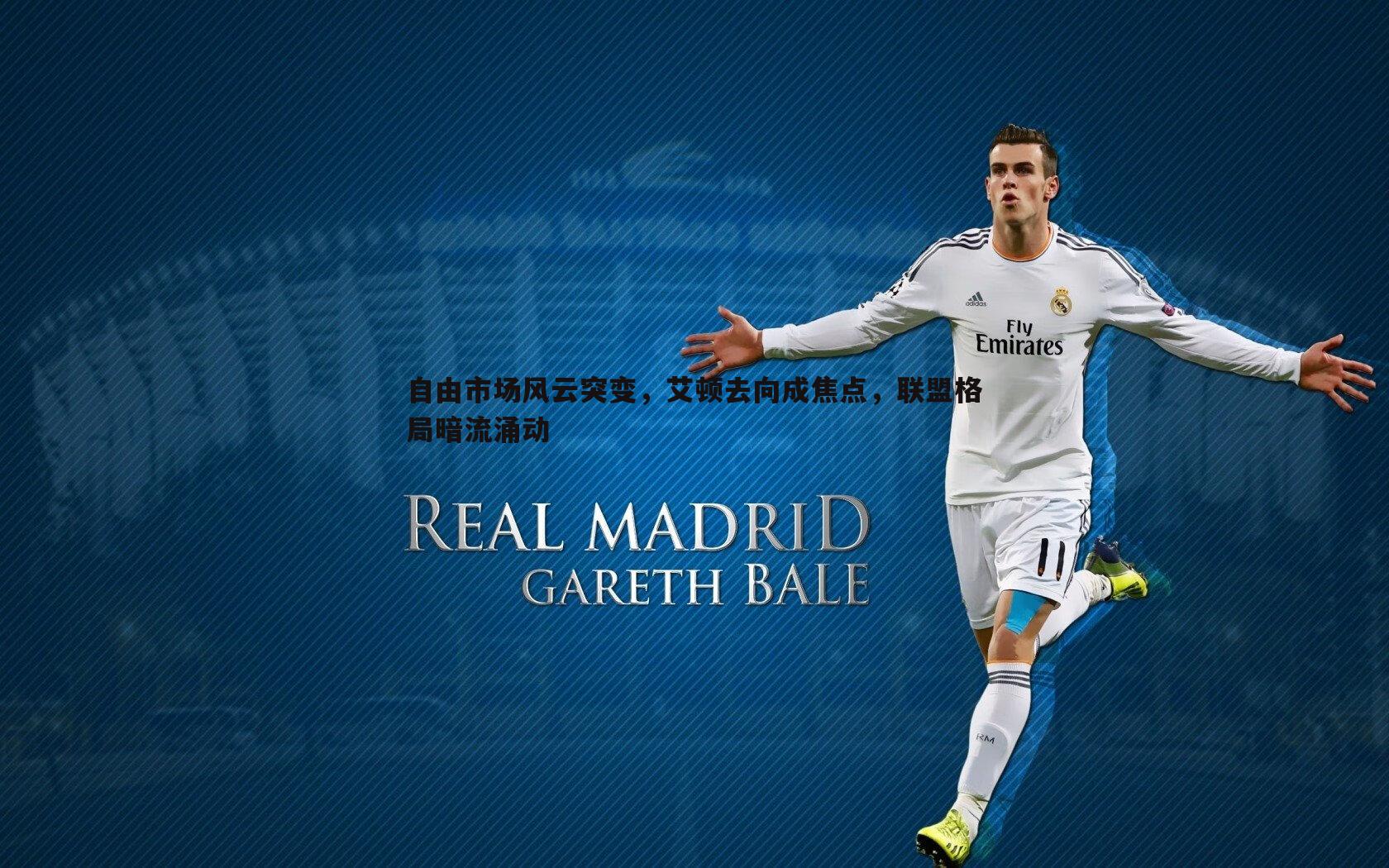 OG真人-自由市场风云突变，艾顿去向成焦点，联盟格局暗流涌动