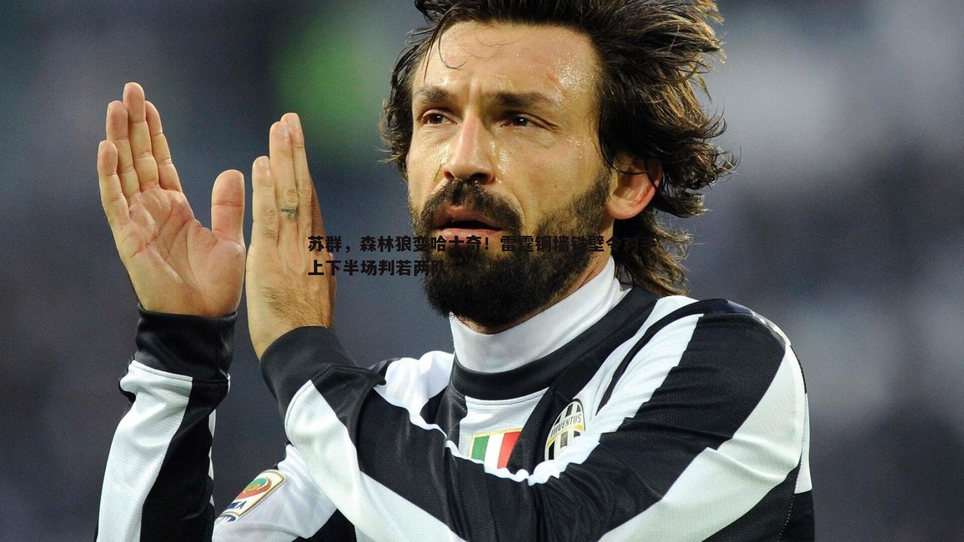 苏群，森林狼变哈士奇！雷霆铜墙铁壁令对手上下半场判若两队