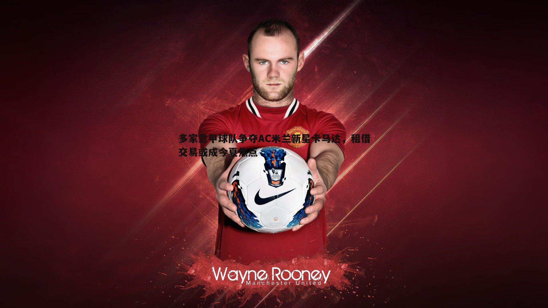 OG真人-多家意甲球队争夺AC米兰新星卡马达，租借交易或成今夏焦点