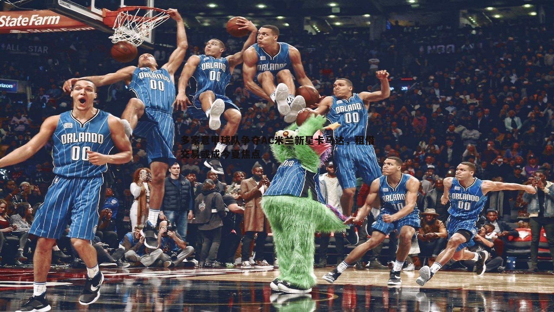 多家意甲球队争夺AC米兰新星卡马达，租借交易或成今夏焦点