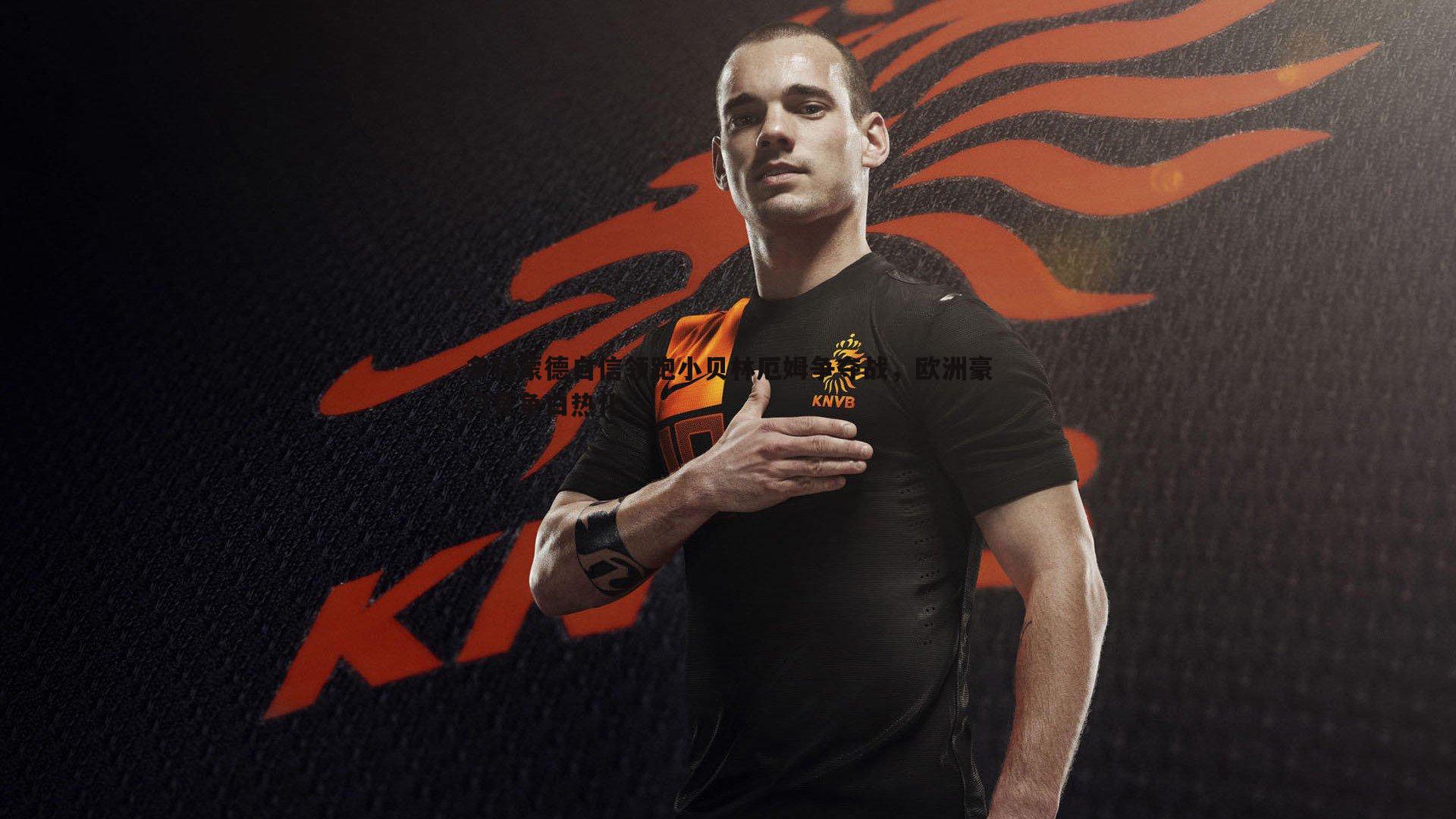 OG真人-多特蒙德自信领跑小贝林厄姆争夺战，欧洲豪门竞争白热化