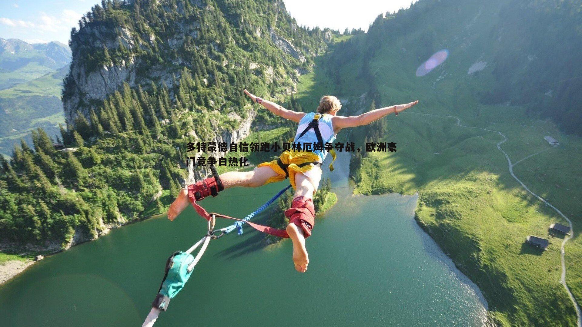 多特蒙德自信领跑小贝林厄姆争夺战，欧洲豪门竞争白热化