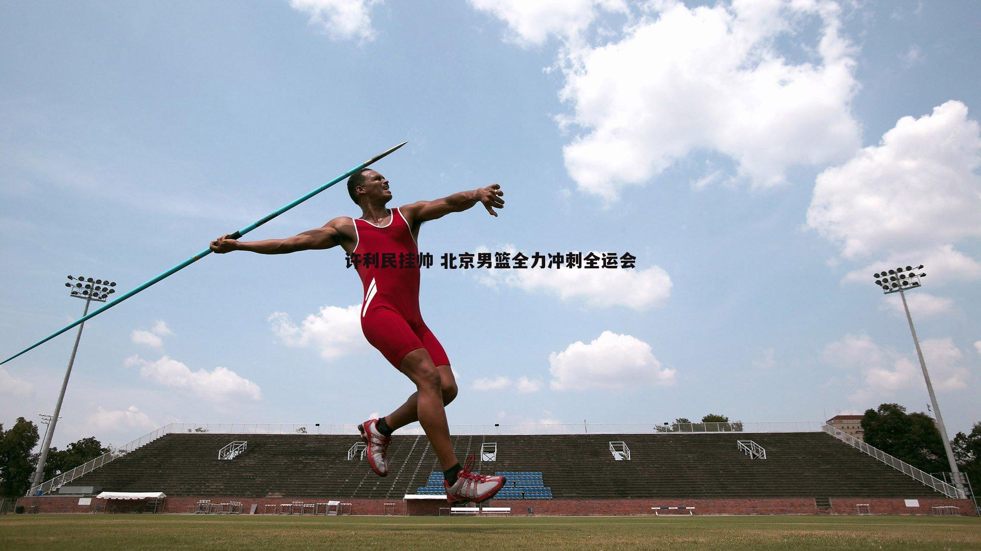 许利民挂帅 北京男篮全力冲刺全运会