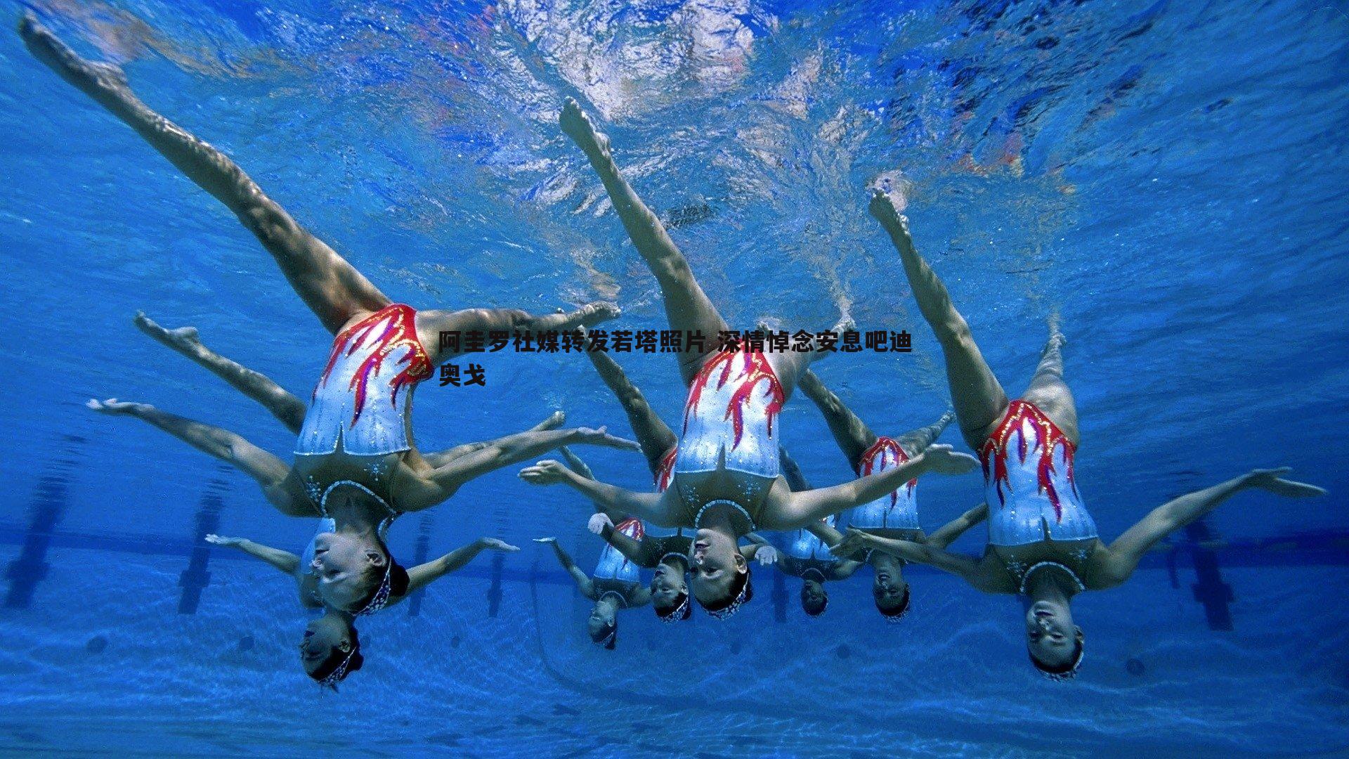 阿圭罗社媒转发若塔照片 深情悼念安息吧迪奥戈