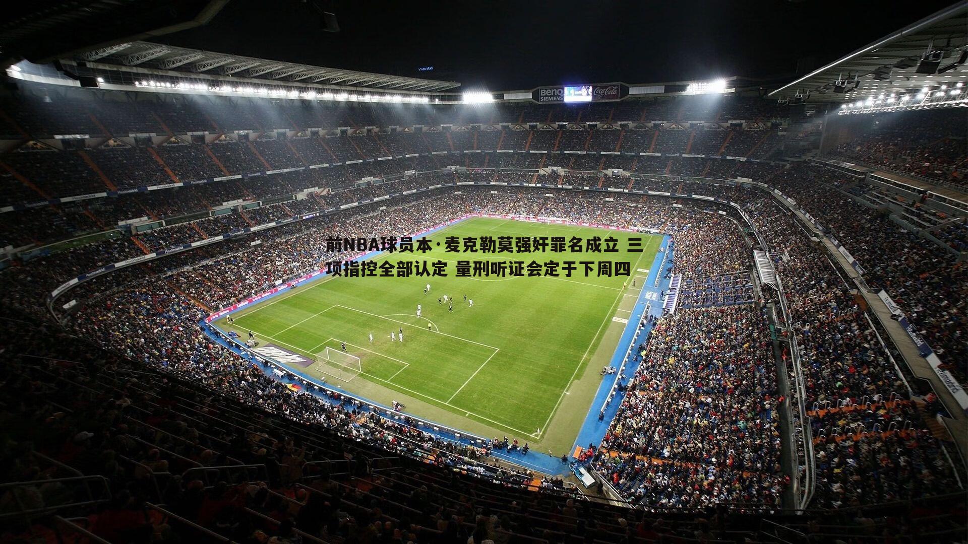 前NBA球员本·麦克勒莫强奸罪名成立 三项指控全部认定 量刑听证会定于下周四