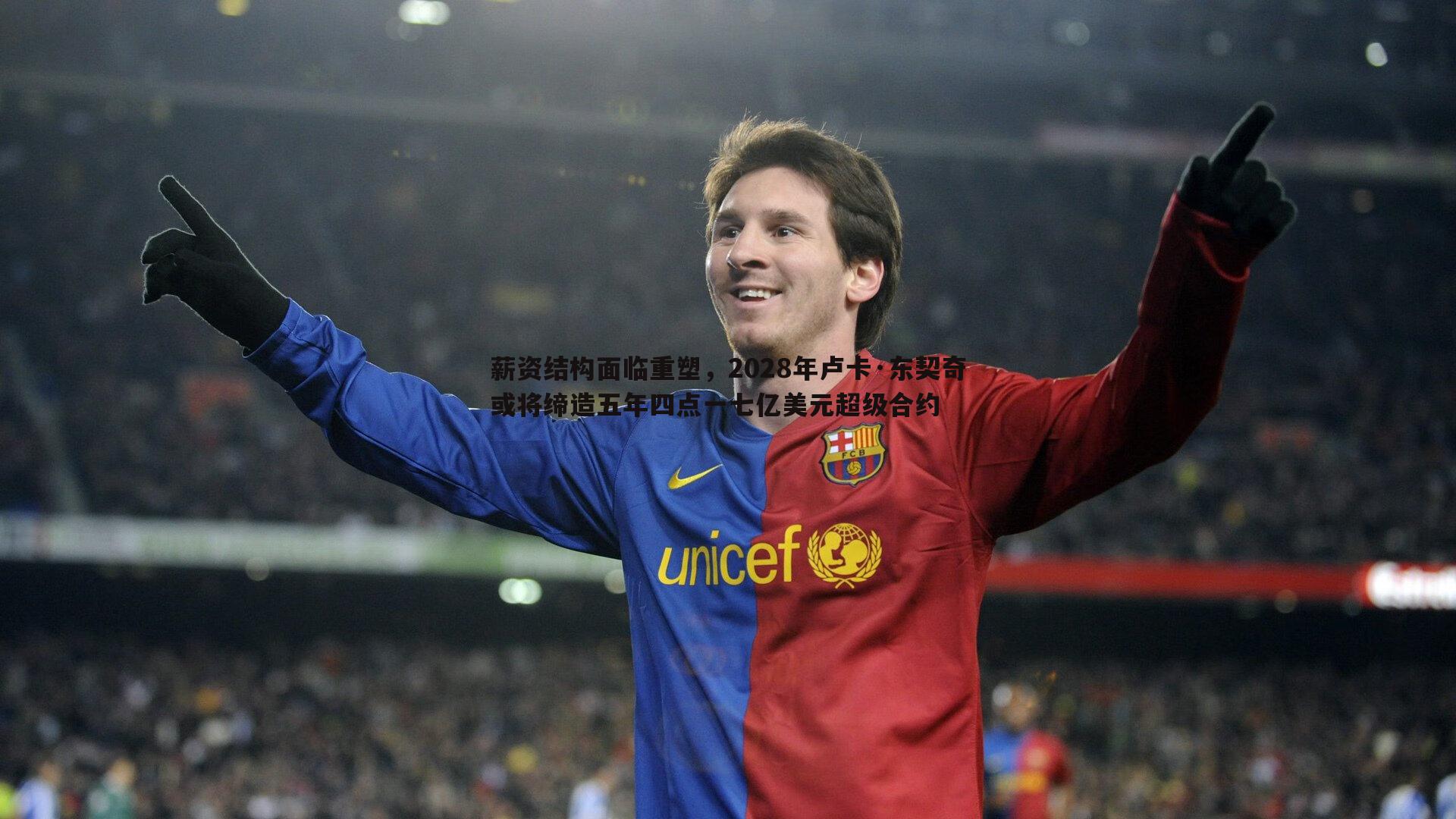 薪资结构面临重塑,2028年卢卡·东契奇或将缔造五年四点一七亿美元超级合约