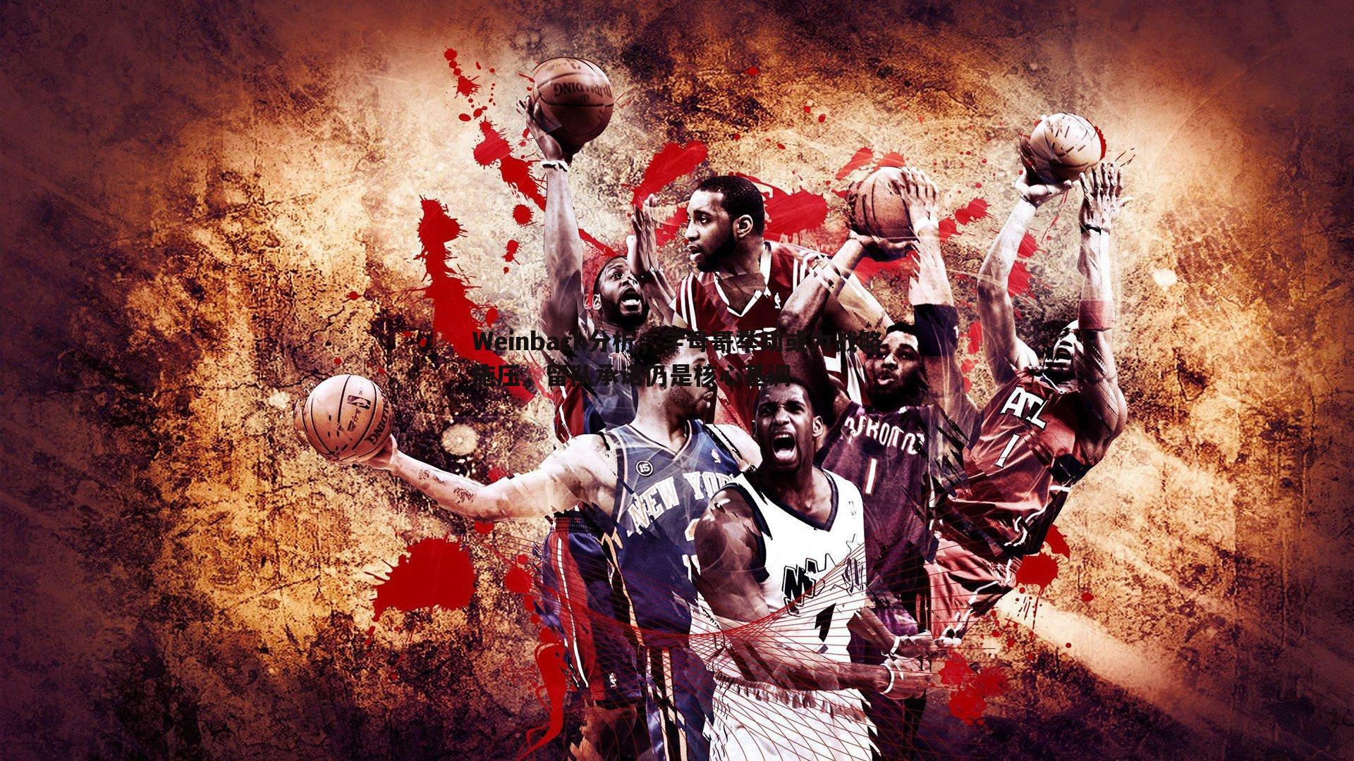 Weinbach分析，字母哥举动或为战略施压，留队承诺仍是核心基调