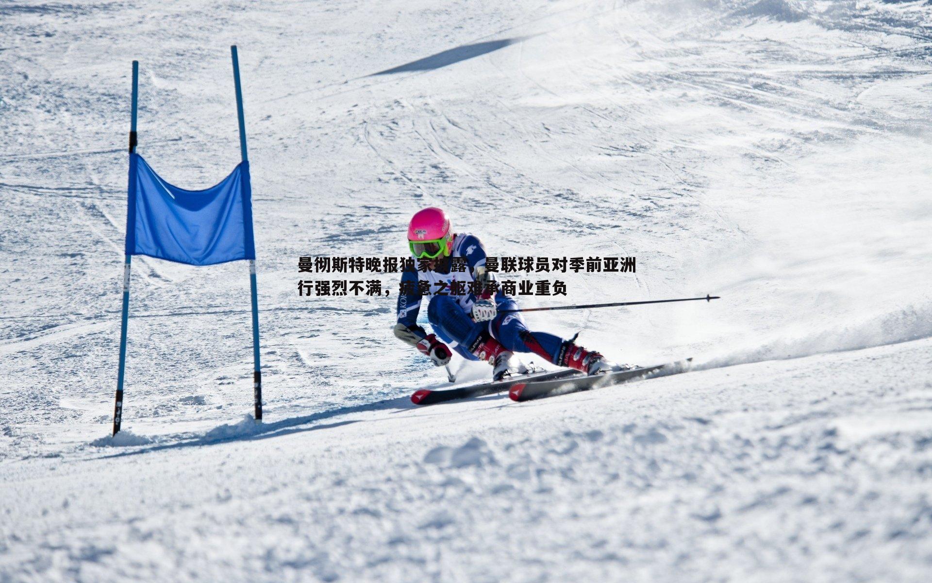 曼彻斯特晚报独家披露，曼联球员对季前亚洲行强烈不满，疲惫之躯难承商业重负