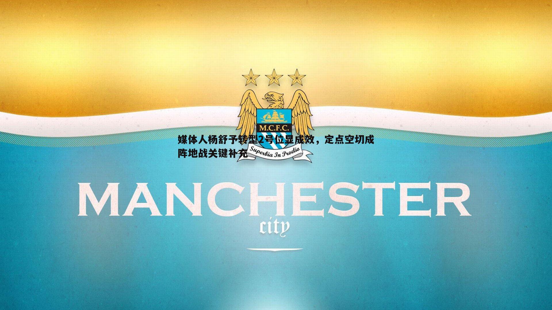 媒体人杨舒予转型2号位显成效，定点空切成阵地战关键补充