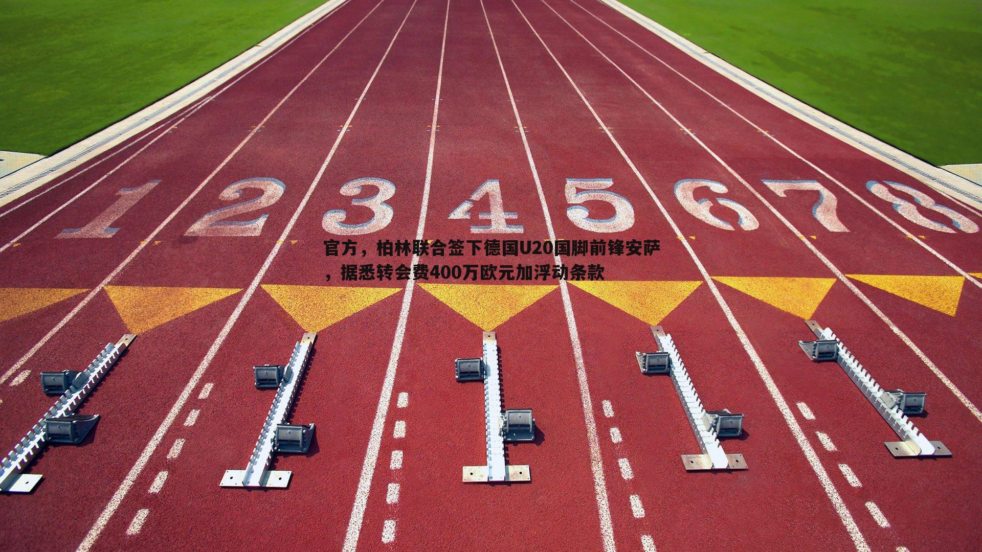 OG真人-官方，柏林联合签下德国U20国脚前锋安萨，据悉转会费400万欧元加浮动条款