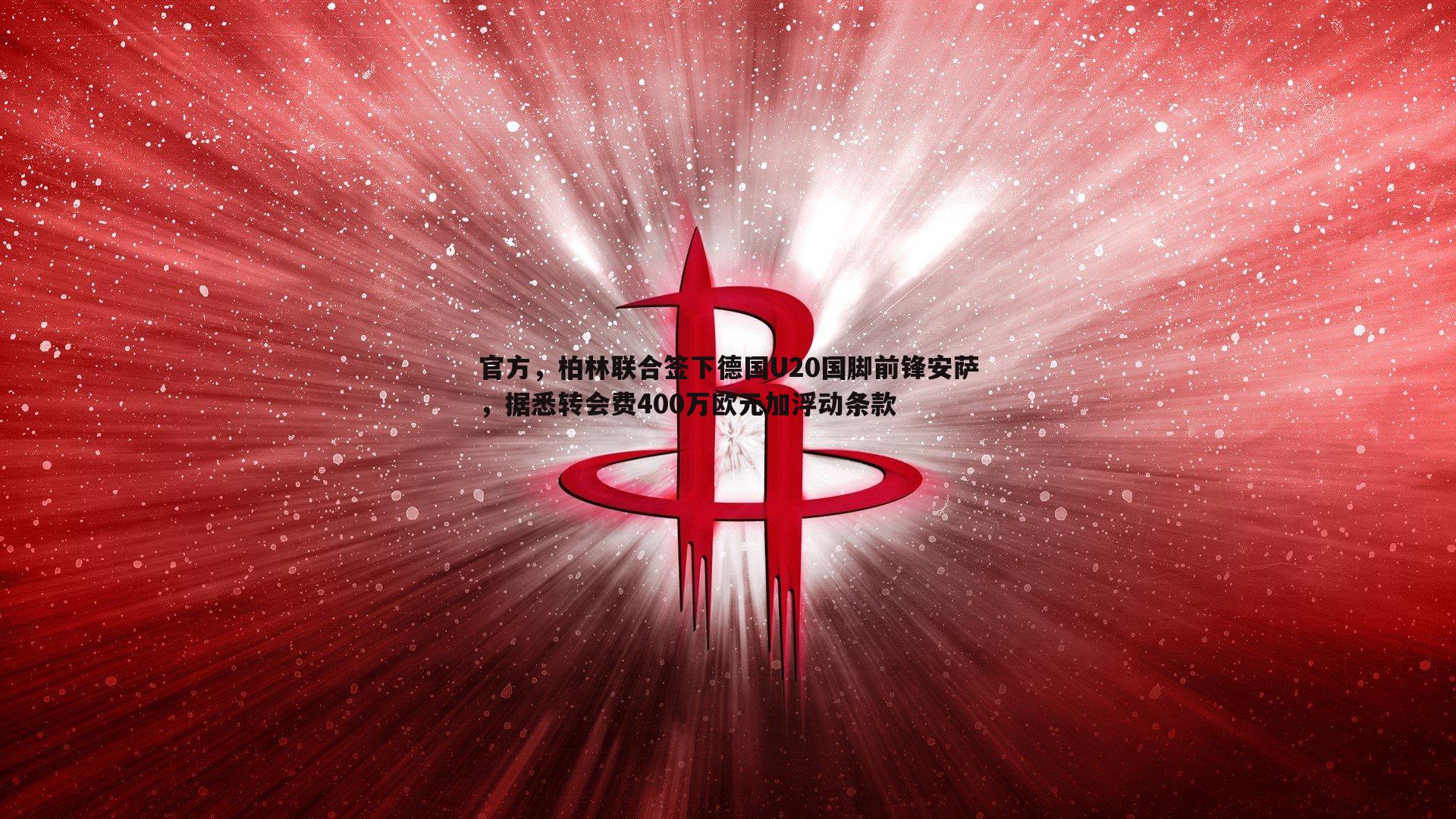 官方，柏林联合签下德国U20国脚前锋安萨，据悉转会费400万欧元加浮动条款