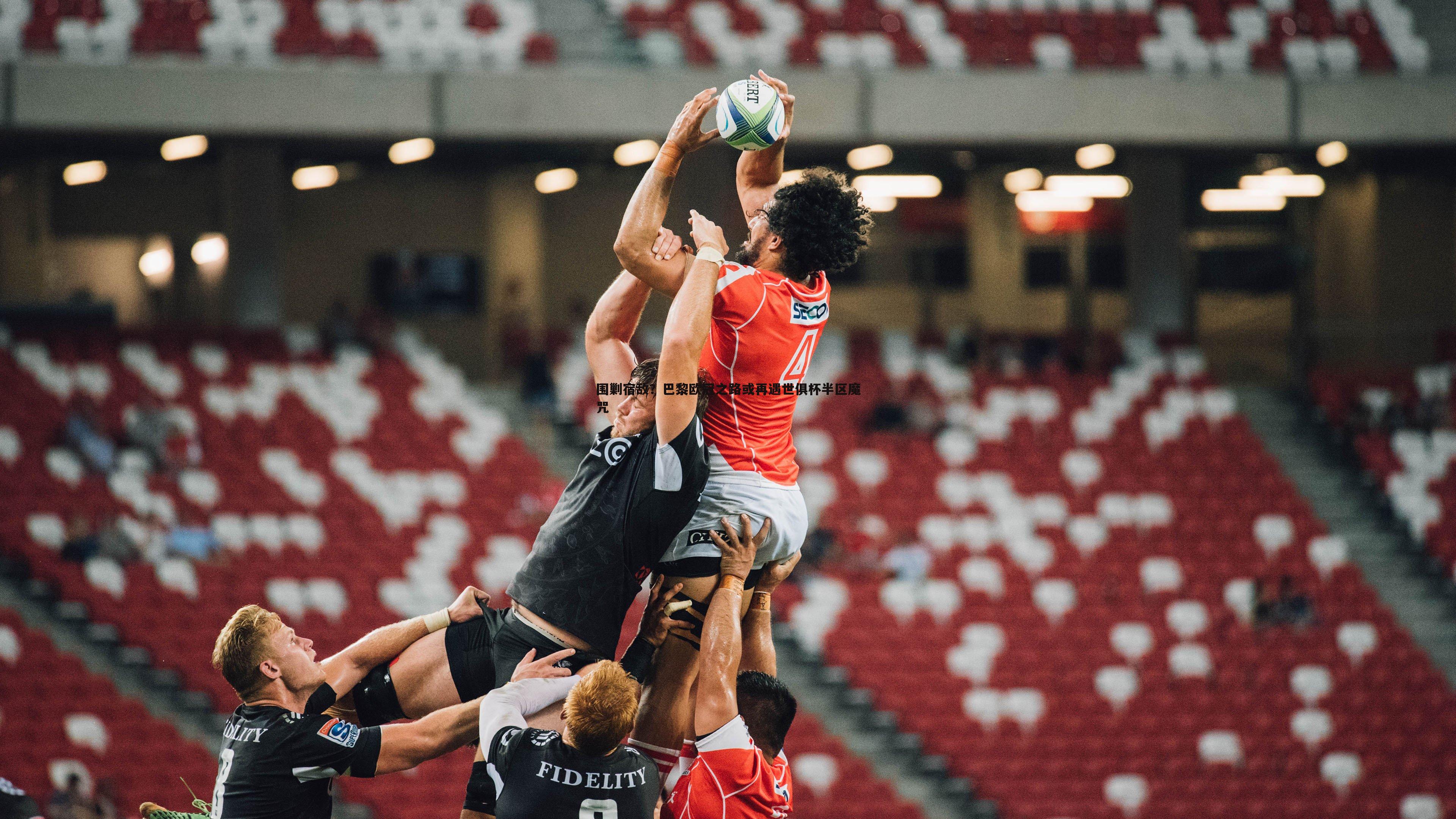 OG真人-围剿宿敌？巴黎欧冠之路或再遇世俱杯半区魔咒