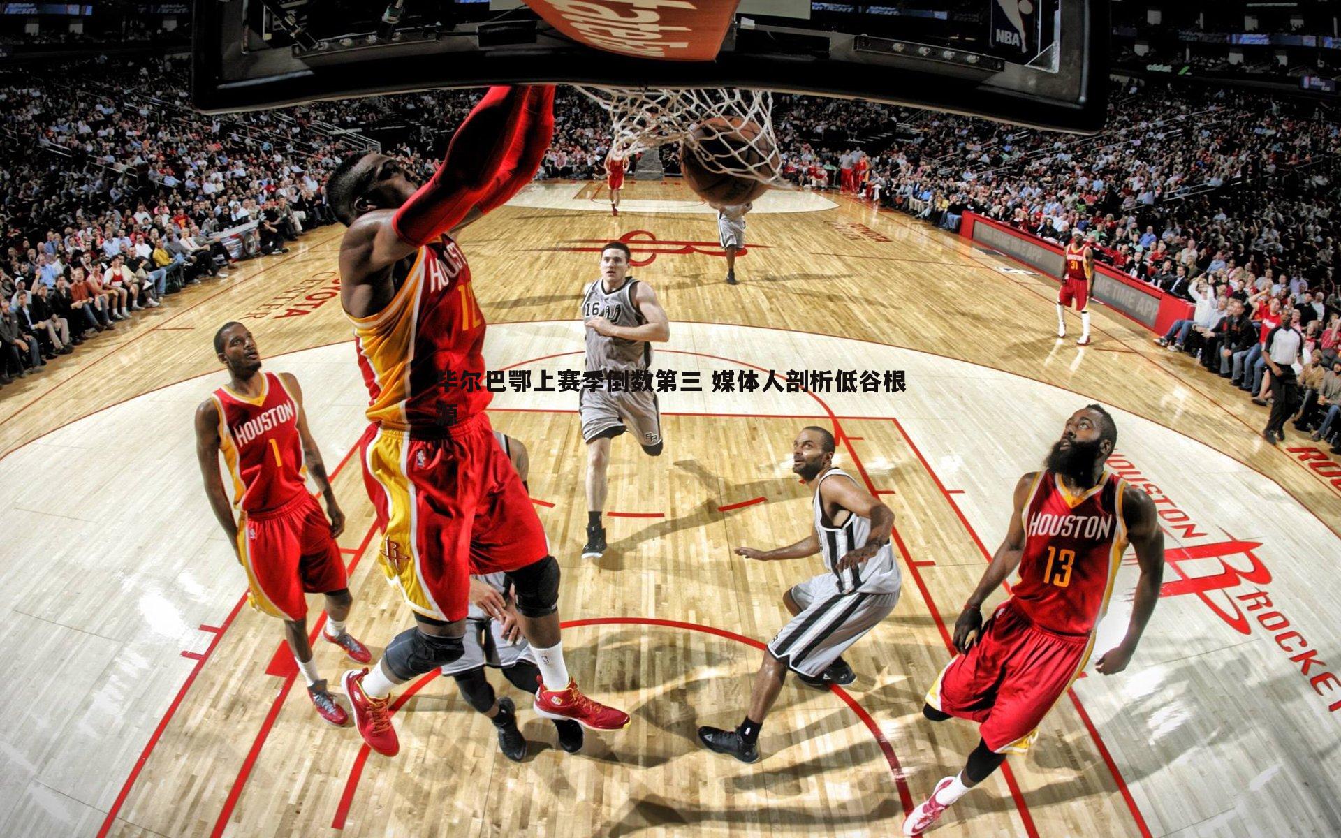 毕尔巴鄂上赛季倒数第三 媒体人剖析低谷根源