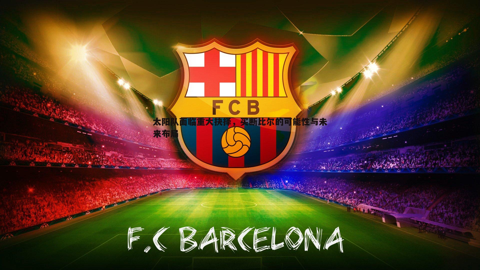 太阳队面临重大抉择，买断比尔的可能性与未来布局