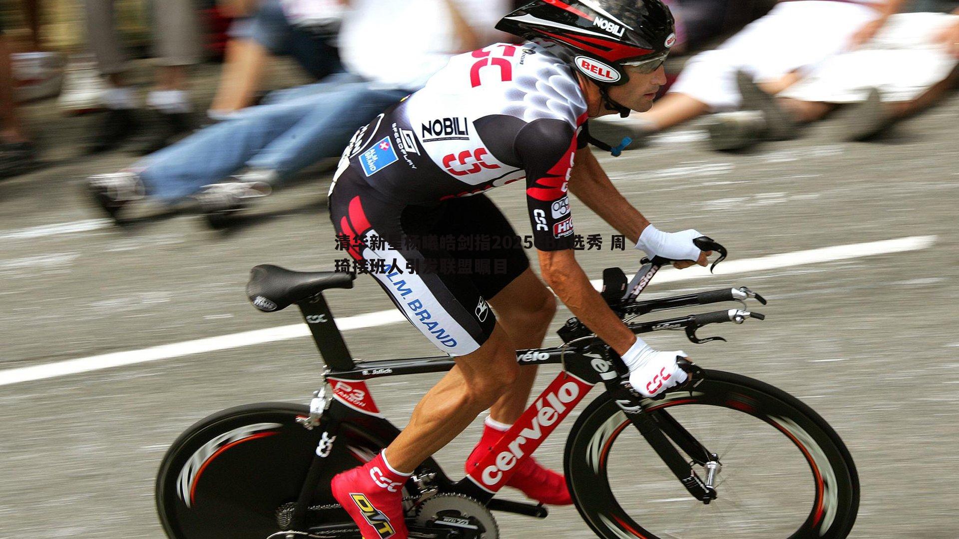 清华新星杨曦皓剑指2025CBA选秀 周琦接班人引发联盟瞩目