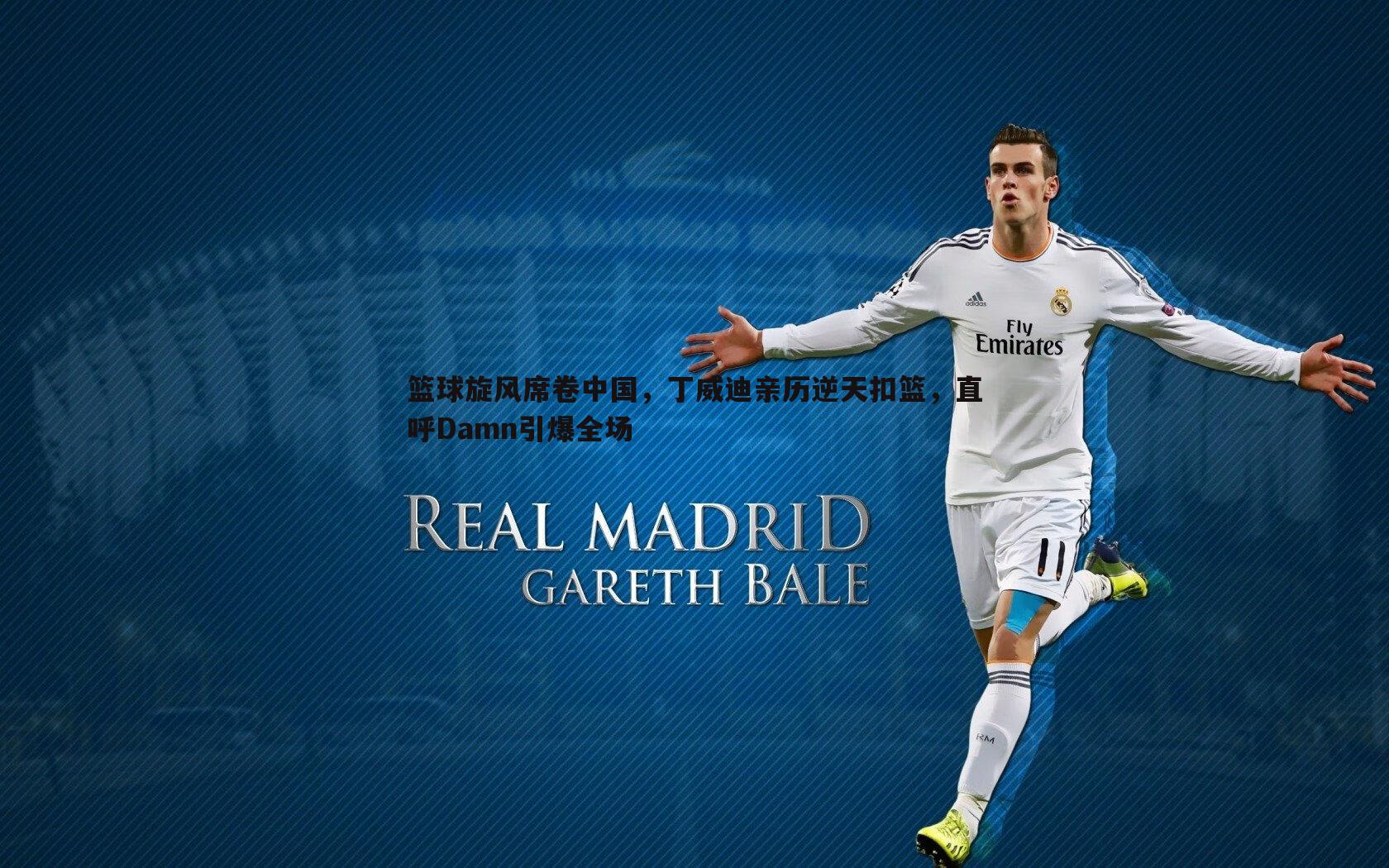 OG真人-篮球旋风席卷中国，丁威迪亲历逆天扣篮，直呼Damn引爆全场