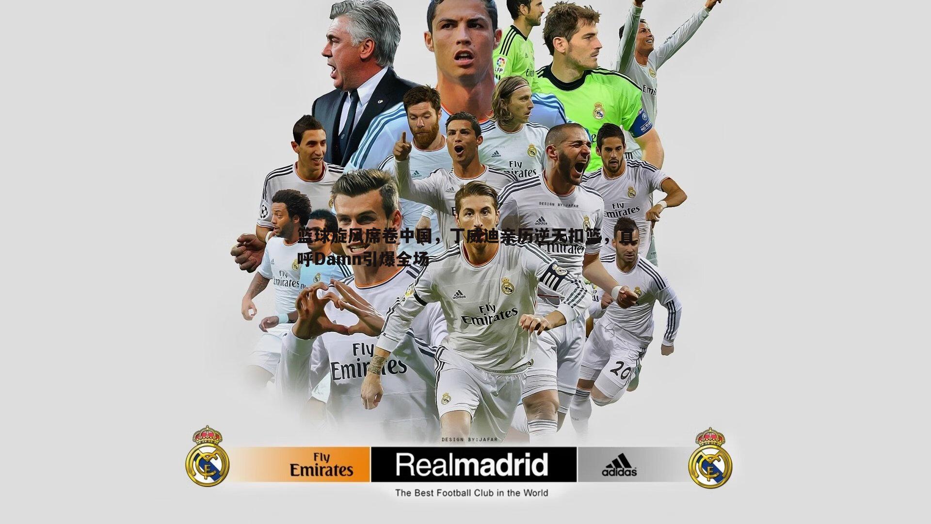 篮球旋风席卷中国，丁威迪亲历逆天扣篮，直呼Damn引爆全场