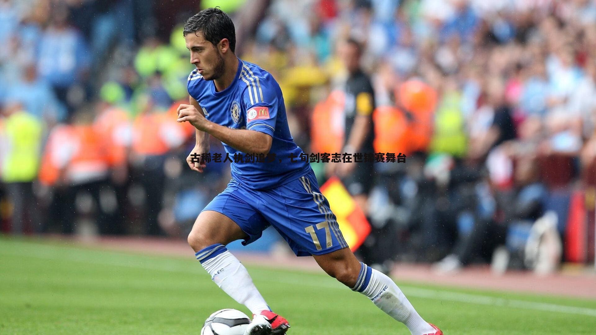 OG真人-古稀老人执剑追梦，七旬剑客志在世锦赛舞台