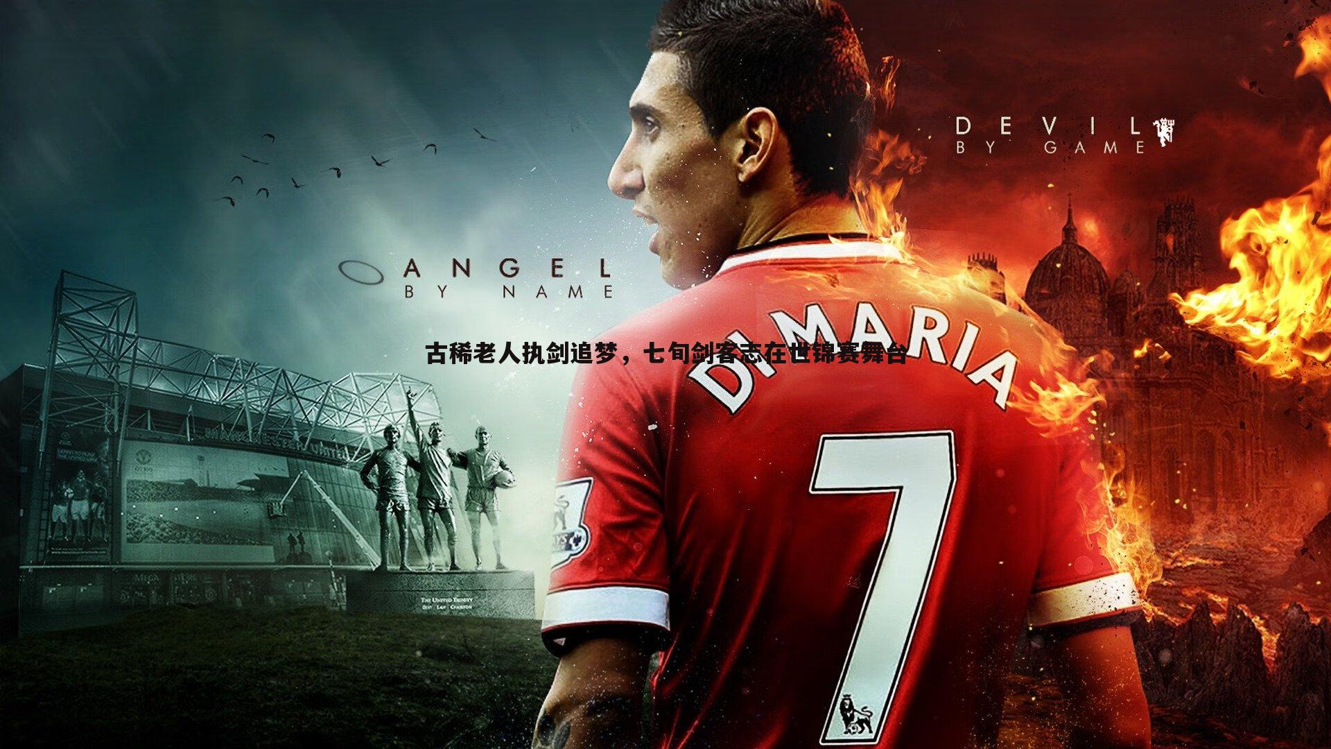 古稀老人执剑追梦，七旬剑客志在世锦赛舞台