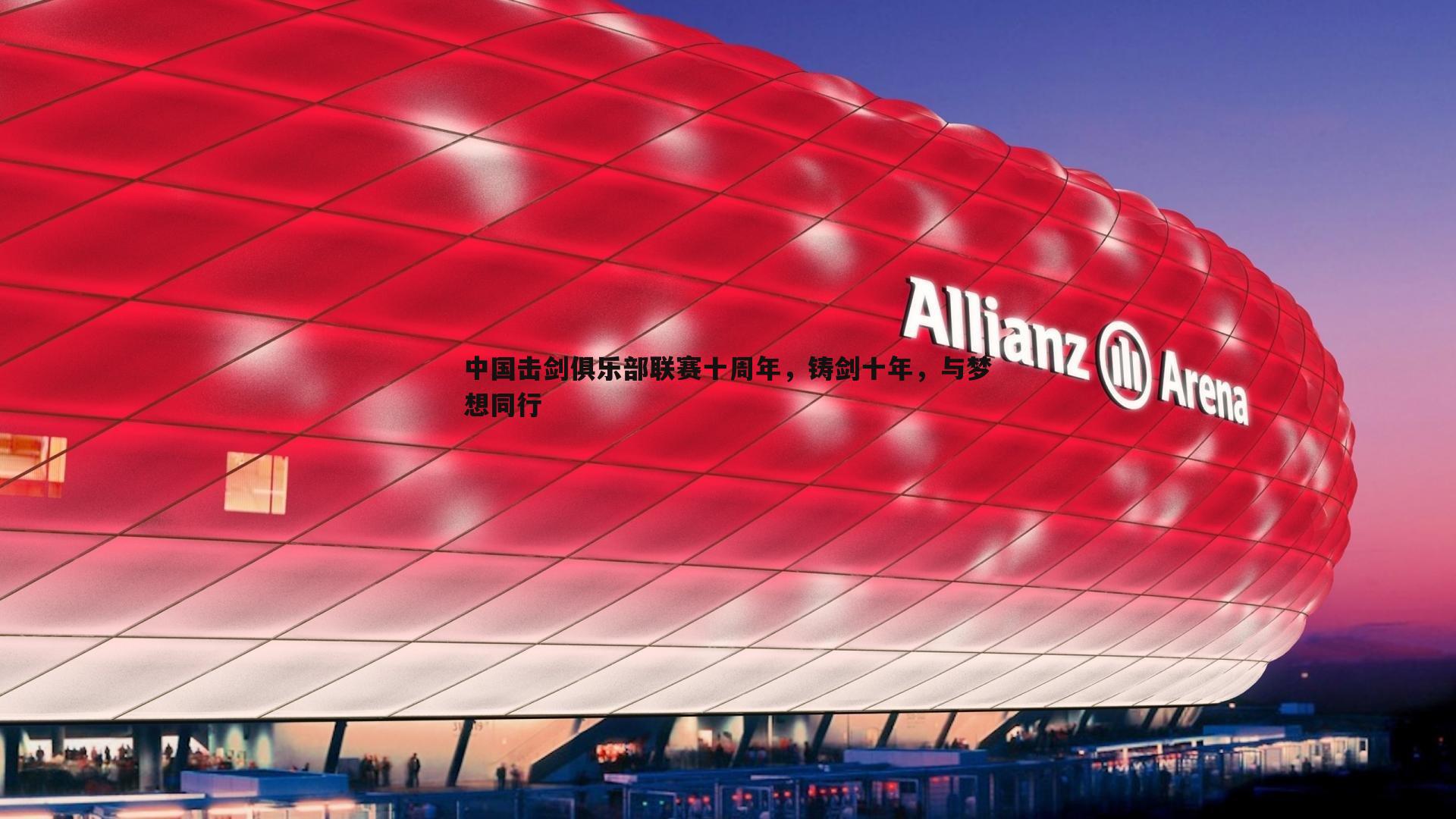 中国击剑俱乐部联赛十周年,铸剑十年,与梦想同行