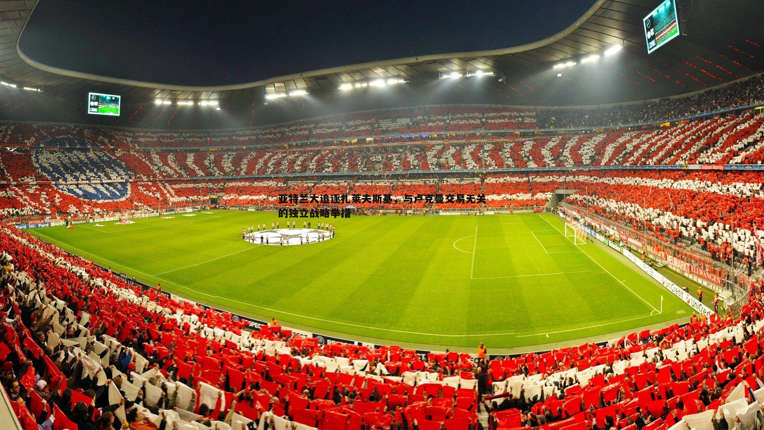 亚特兰大追逐扎莱夫斯基,与卢克曼交易无关的独立战略举措