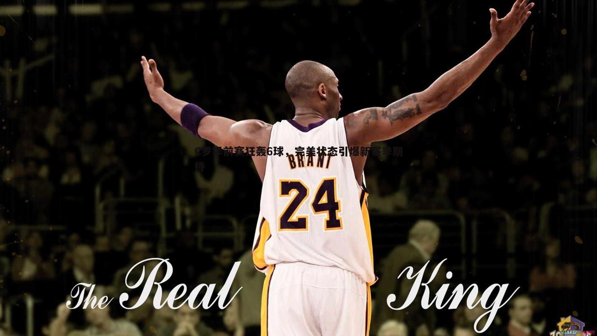 C罗季前赛狂轰6球,完美状态引爆新赛季期待