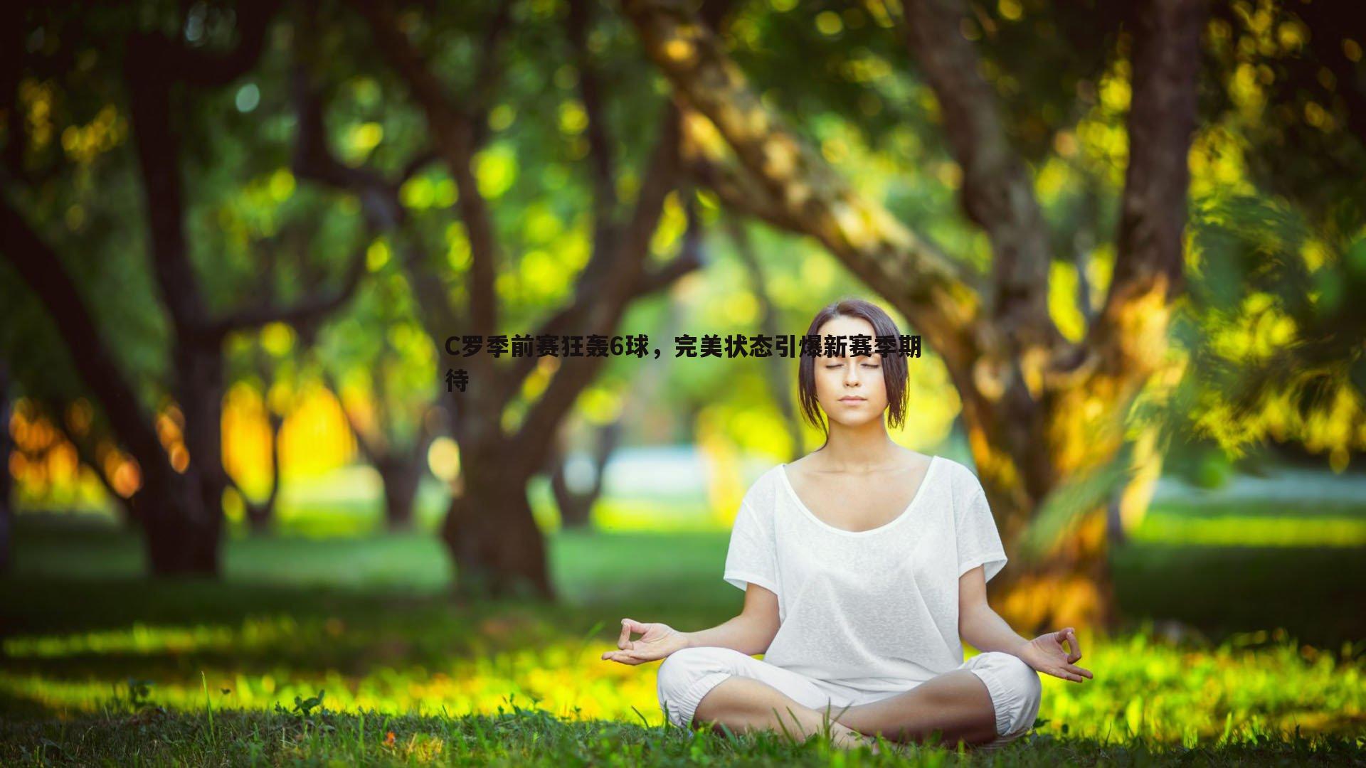 C罗季前赛狂轰6球,完美状态引爆新赛季期待