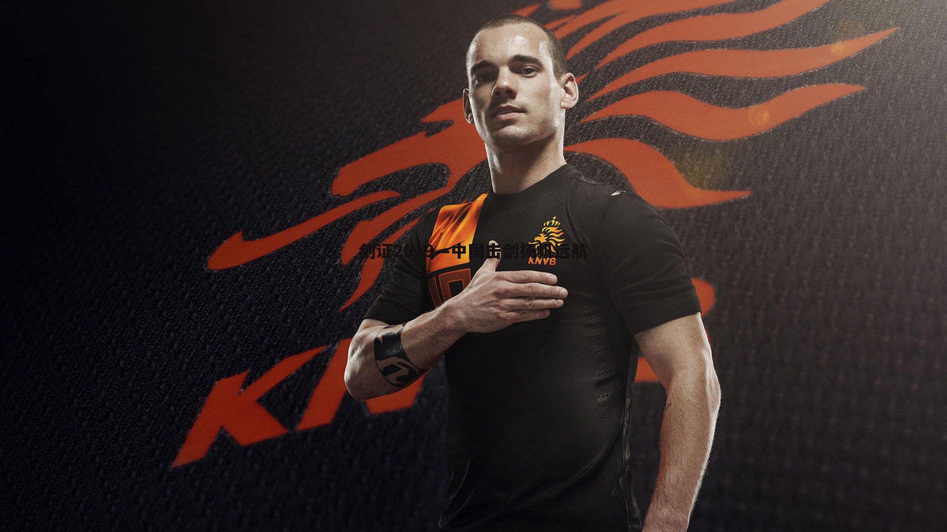 OG真人-剑证2019—中国击剑扬帆远航