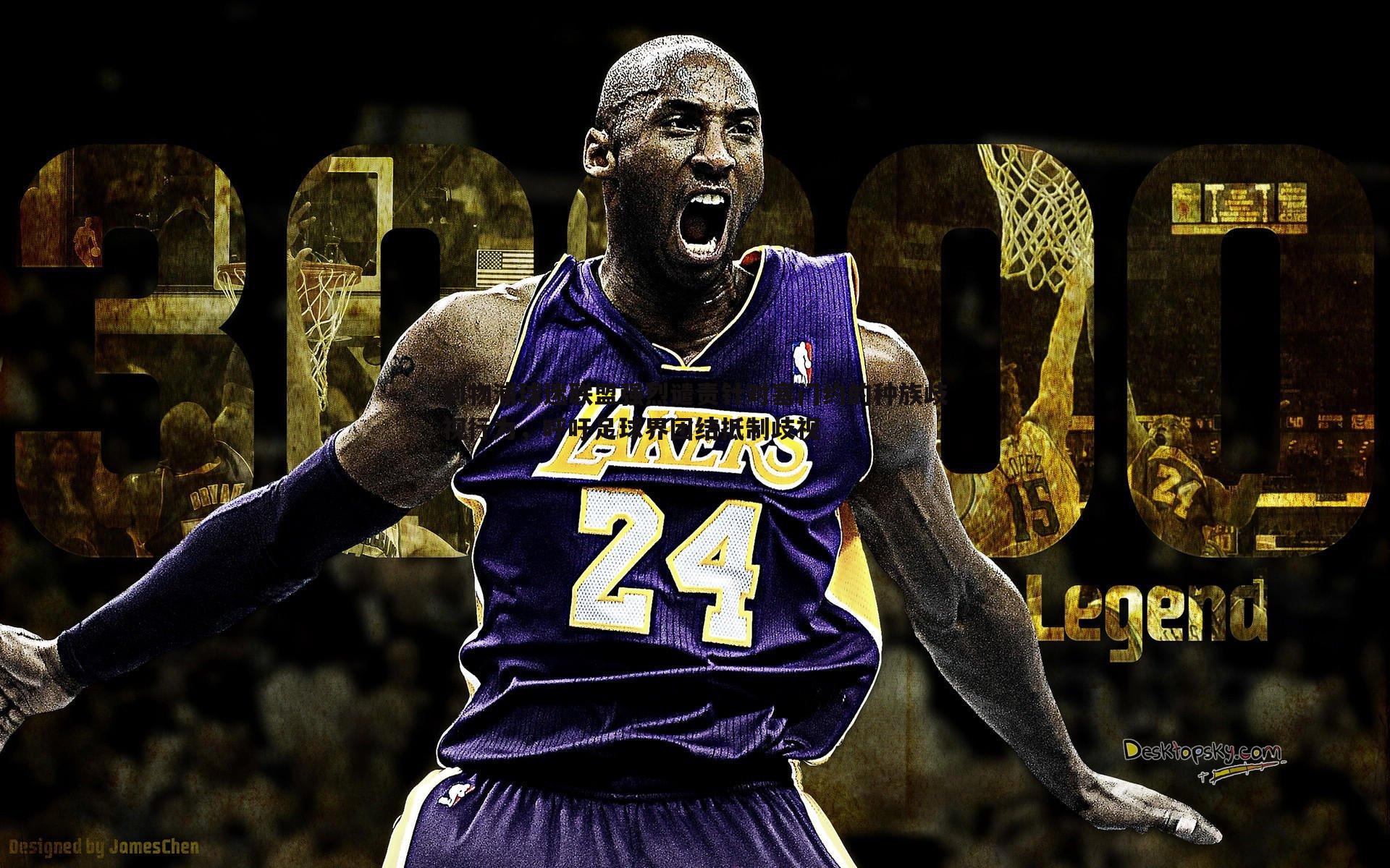 利物浦球迷联盟强烈谴责针对塞门约的种族歧视行为,呼吁足球界团结抵制歧视