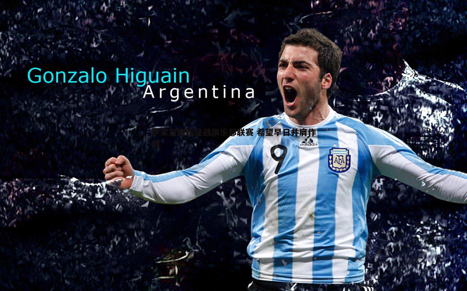 罗家双胞胎征战俱乐部联赛 希望早日并肩作战