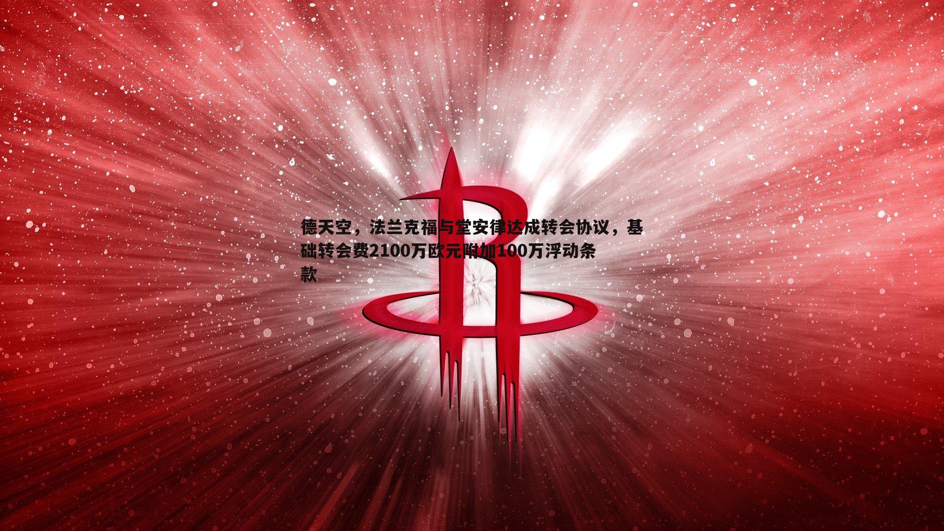 OG真人-德天空，法兰克福与堂安律达成转会协议，基础转会费2100万欧元附加100万浮动条款