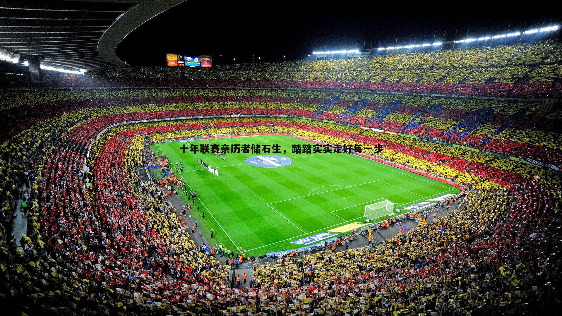 OG真人-十年联赛亲历者储石生，踏踏实实走好每一步