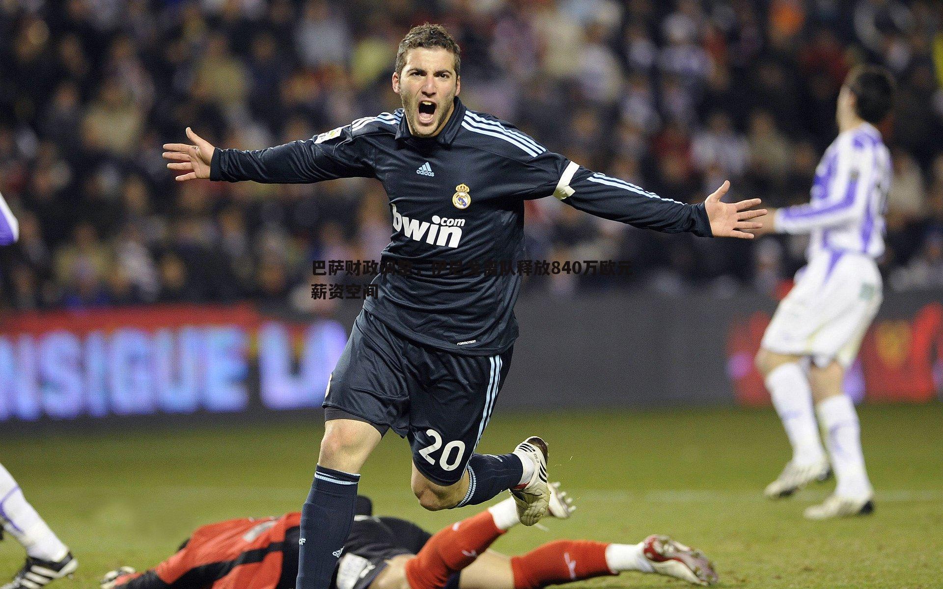 OG真人-巴萨财政调整，伊尼戈离队释放840万欧元薪资空间