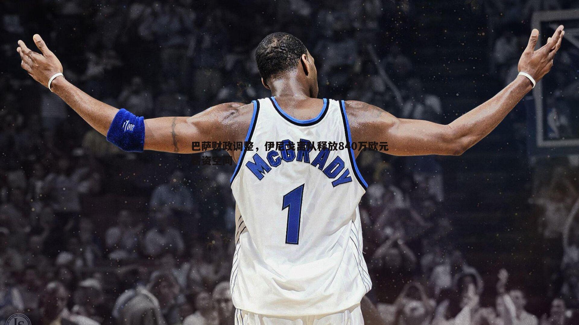 巴萨财政调整，伊尼戈离队释放840万欧元薪资空间