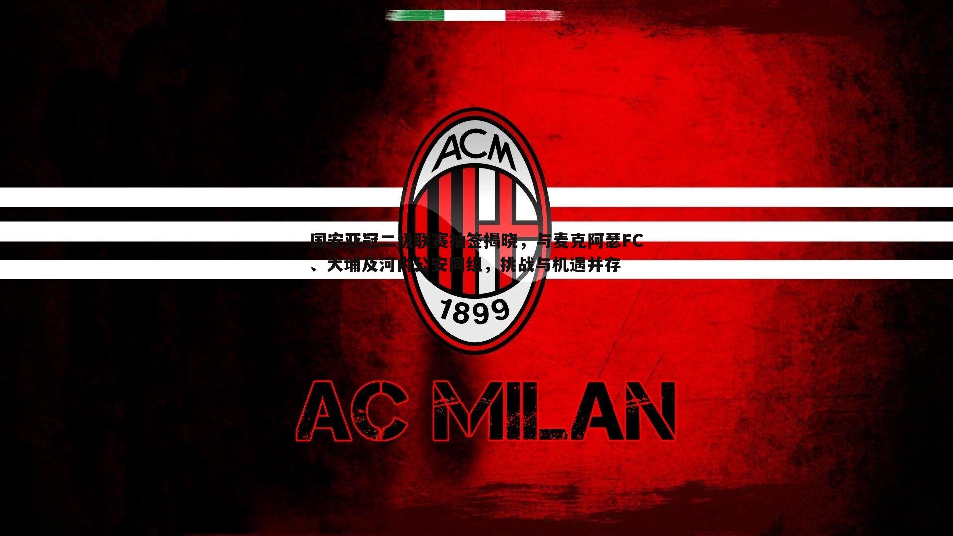 OG真人-国安亚冠二级联赛抽签揭晓，与麦克阿瑟FC、大埔及河内公安同组，挑战与机遇并存