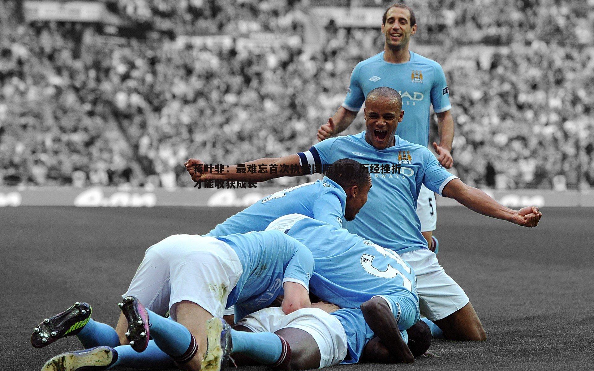 OG真人-蒋叶非：最难忘首次执裁国际比赛 历经挫折才能收获成长