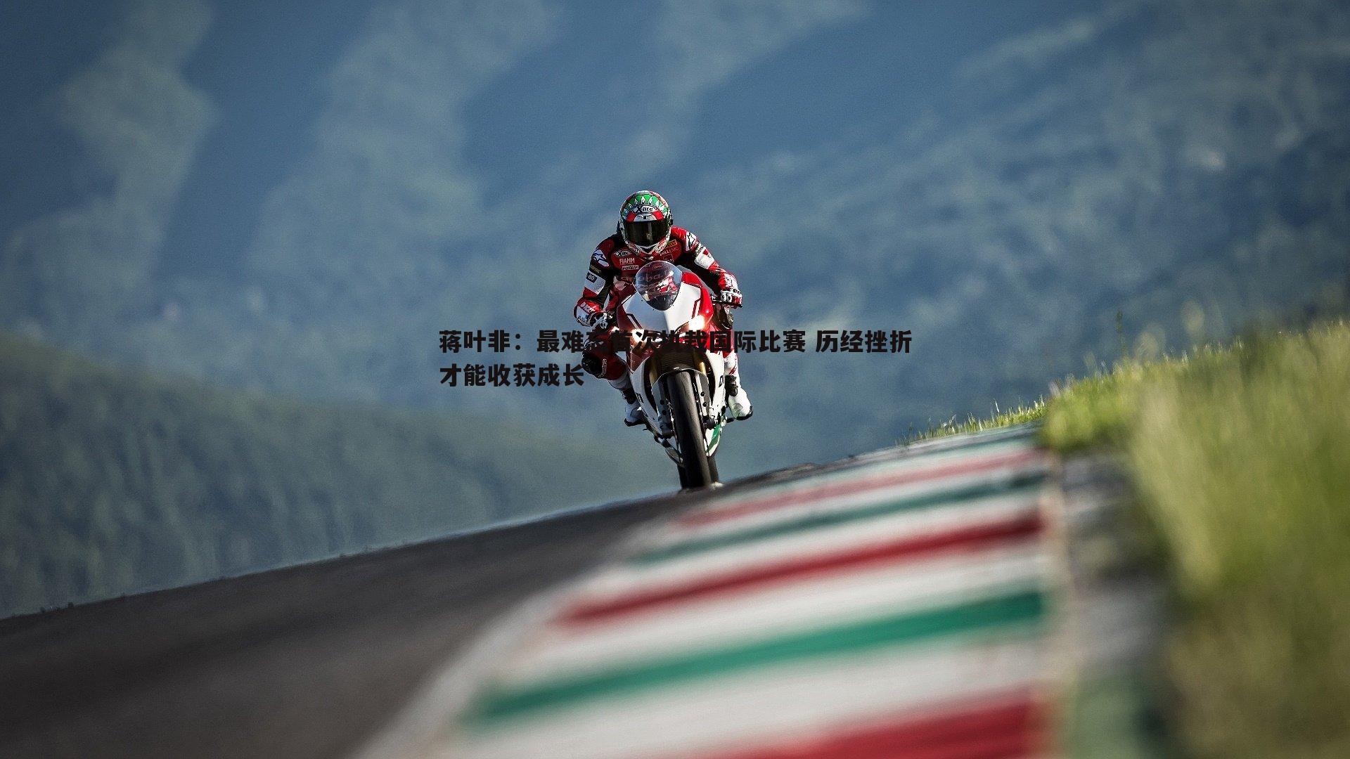 蒋叶非：最难忘首次执裁国际比赛 历经挫折才能收获成长