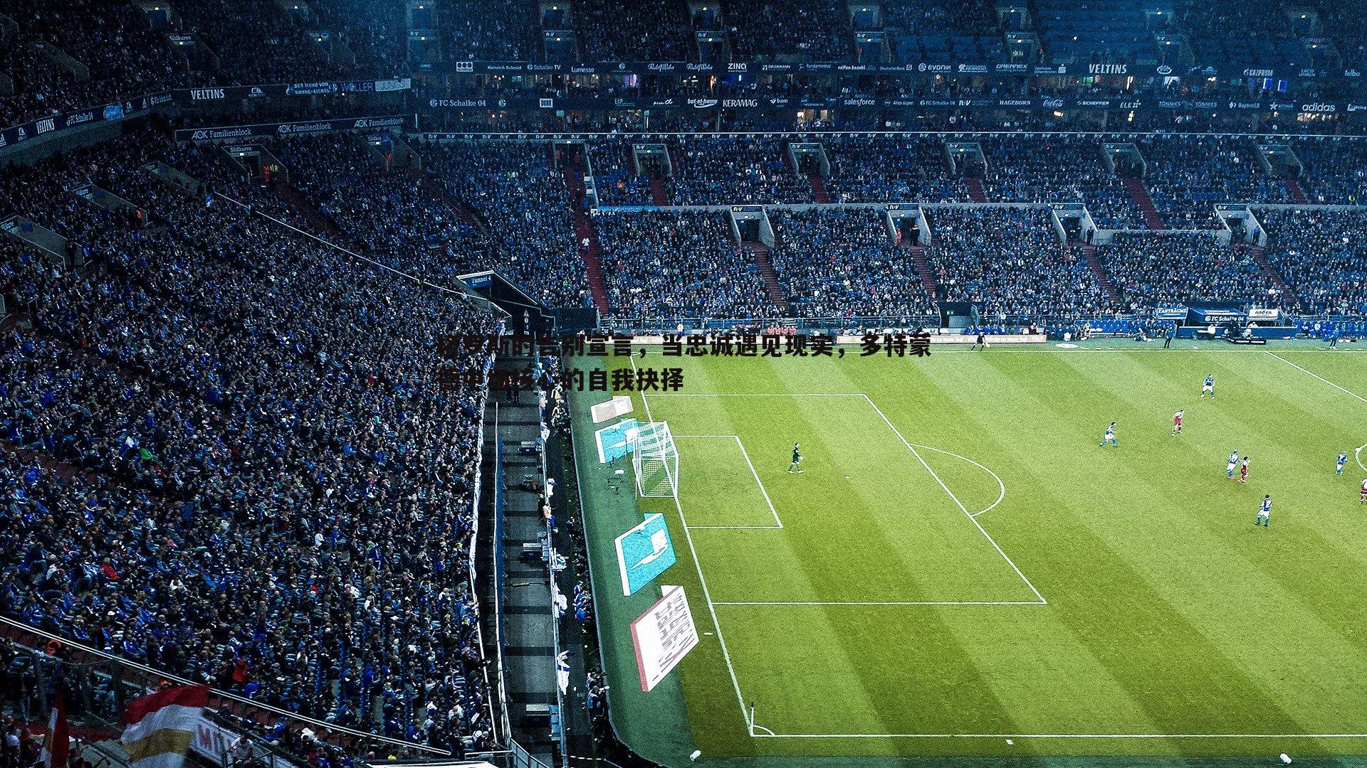 格罗斯的告别宣言，当忠诚遇见现实，多特蒙德中场核心的自我抉择